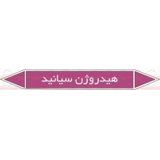 علائم ایمنی شناسایی لوله هیدروژن سیانبد